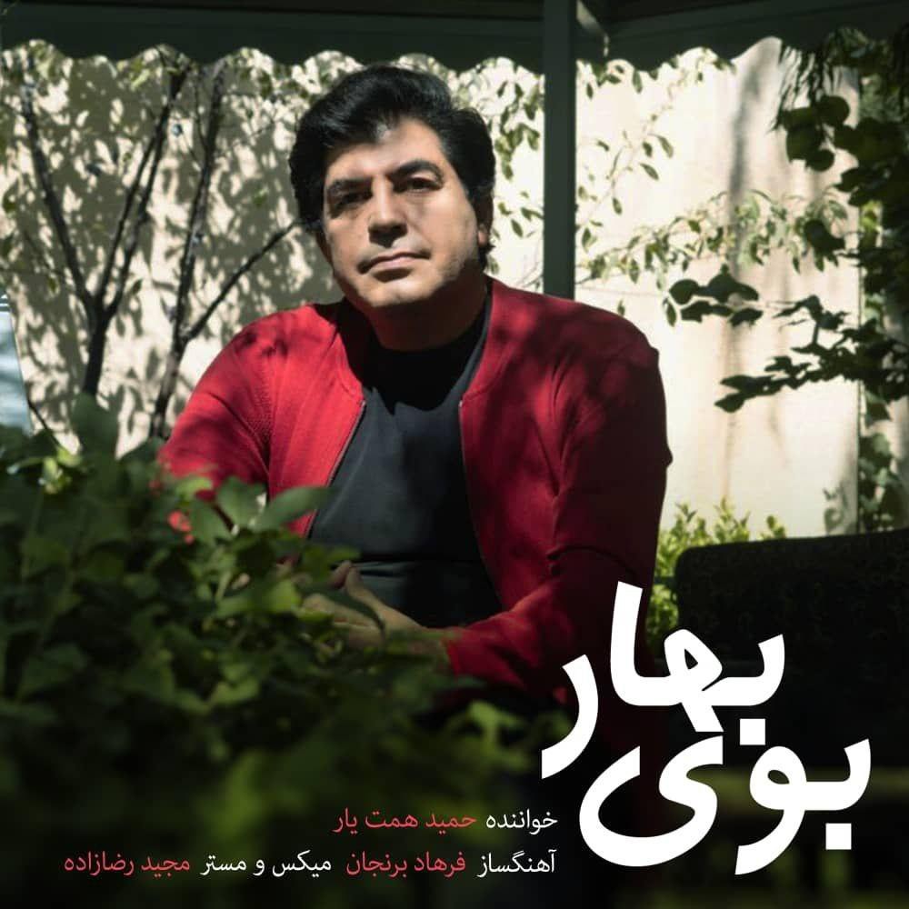 حمید همت یار بوی بهار