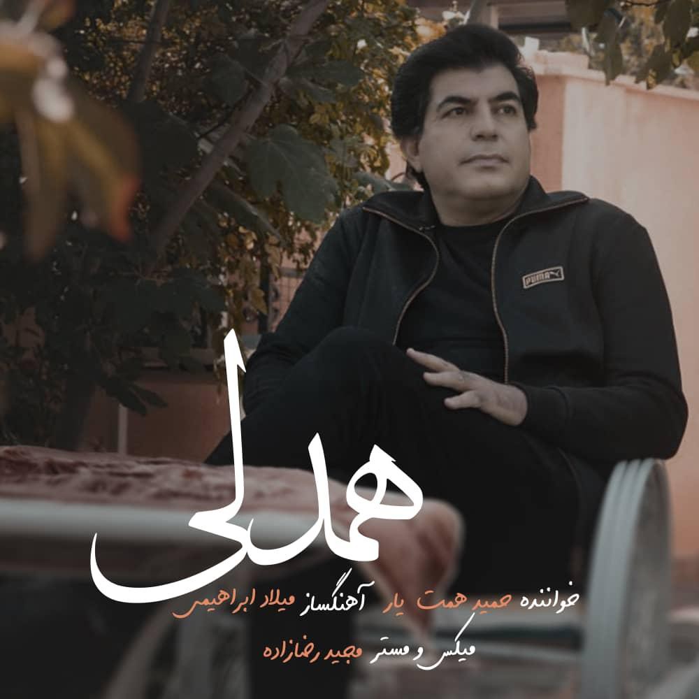 حمید همت یار همدلی
