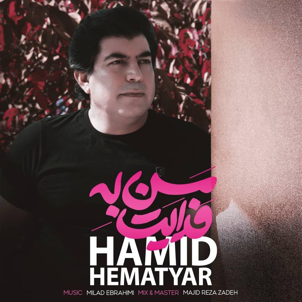 حمید همت یار من به فدایت