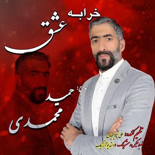 حمید محمدی خرابه عشق