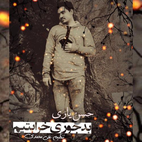 حسن یاری بدجوری خرابتیم