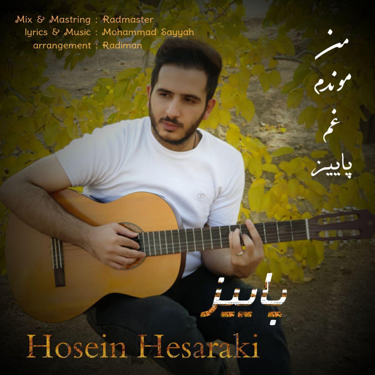 حسین حصارکی پاییز