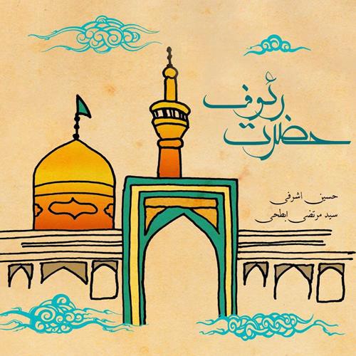 حسین اشرفی و سید مرتضی ابطحی حضرت رئوف