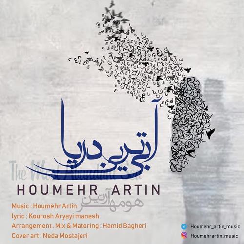 هومهر آرتین آبی ترین دریا