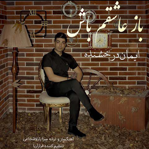 ایمان درخشنده باز عاشقم باش