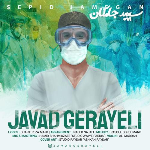 جواد گرایلی سپید جامگان