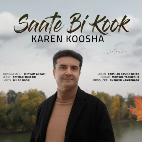 کارن کوشا ساعت بی کوک