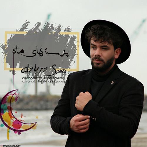 مهدی دریادل پرسه های ماه