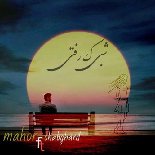 ماهور و شبگرد شبی که رفتی