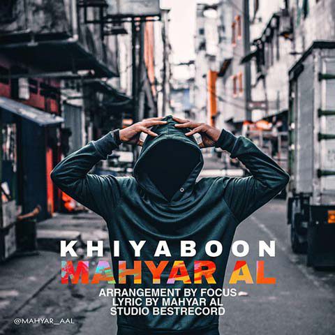 مهیار آل خیابون
