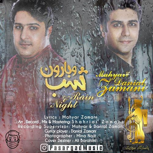 مهیار و دانیال زمانی شب و بارون