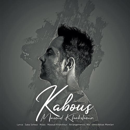 مسعود خاکشور کابوس