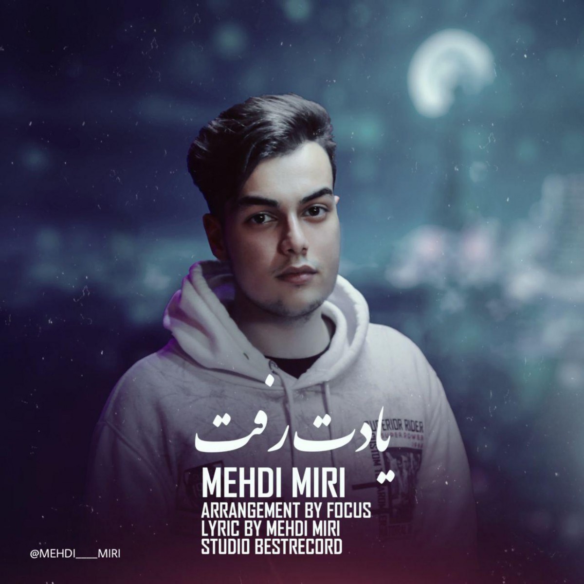 مهدی میری یادت رفت