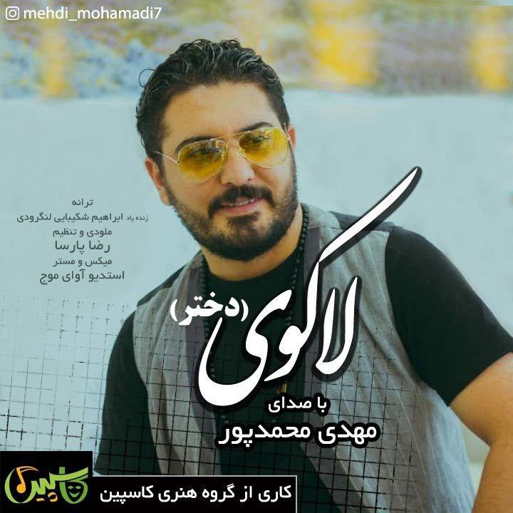 مهدی محمدپور لاکوی (دختر)