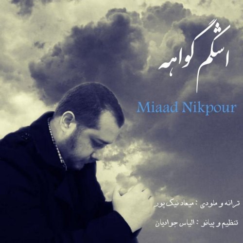 میعاد نیک پور اشکم گواهه