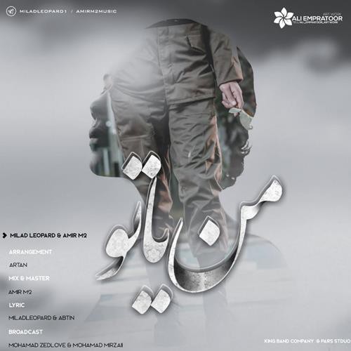 میلاد لئوپارد و امير ام تو من یا تو