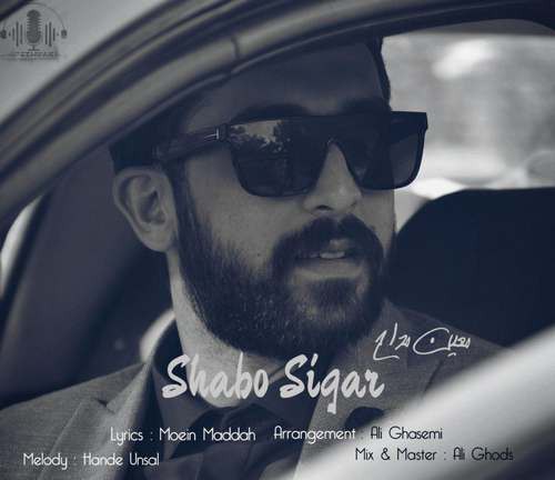 معین مداح شب و سیگار