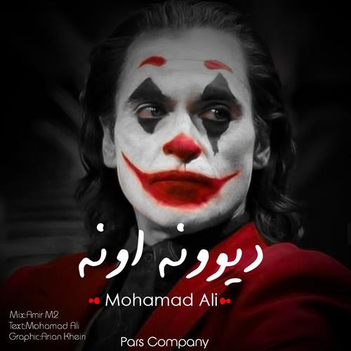 محمد علی دیوونه اونه