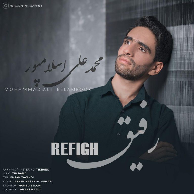 محمدعلی اسلام پور رفیق