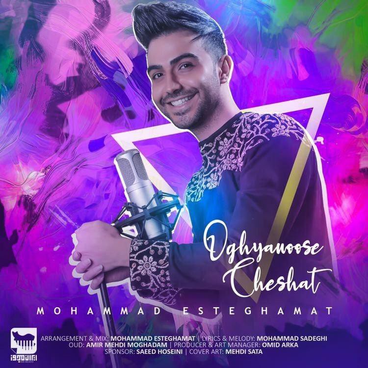 محمد استقامت اقیانوس ‌چشات