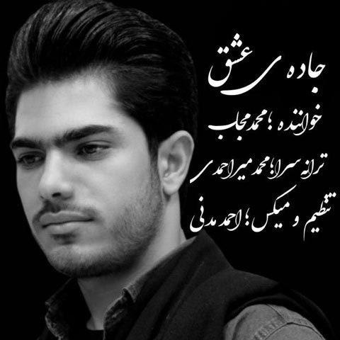 محمد مجاب جاده ی عشق