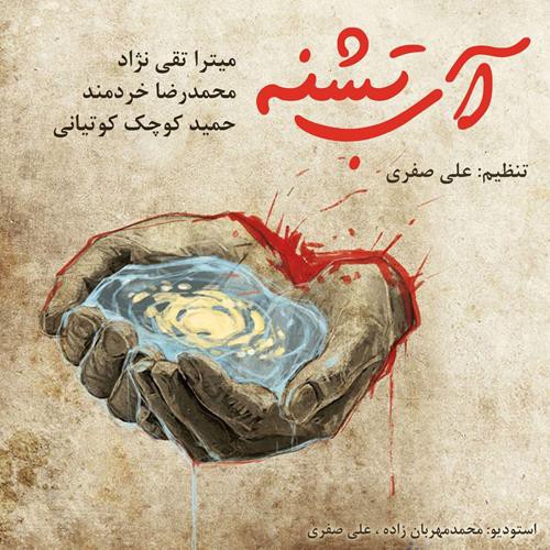 محمدرضا خردمند و حمید کوچک کوتیانی آب تشنه