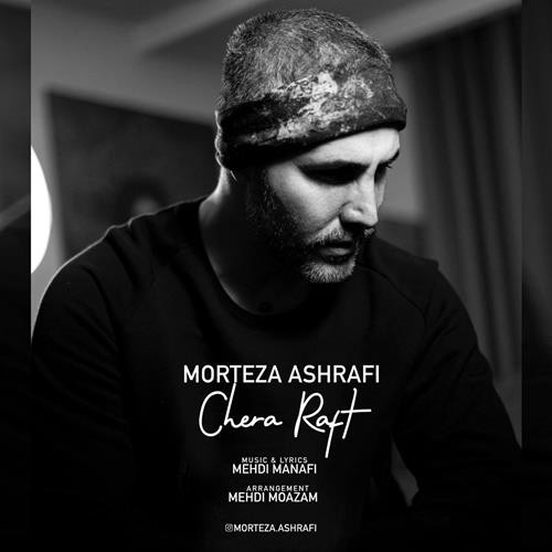 مرتضی اشرفی چرا رفت