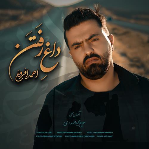 احمد افروغ داغ رفتن