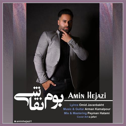 امین حجازی بوم نقاشی