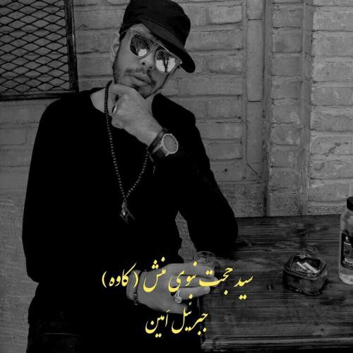 کاوه (سید حجت نبوی منش)