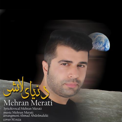 مهران مرآتی دنیایی لاشی