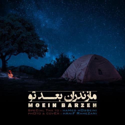 معین برزه مازندران بعد تو