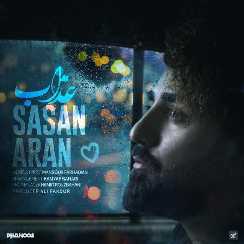 ساسان آران عذاب