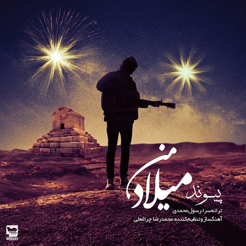 پیوند میلاد من