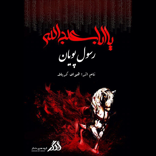 رسول پویان هوای کربلا