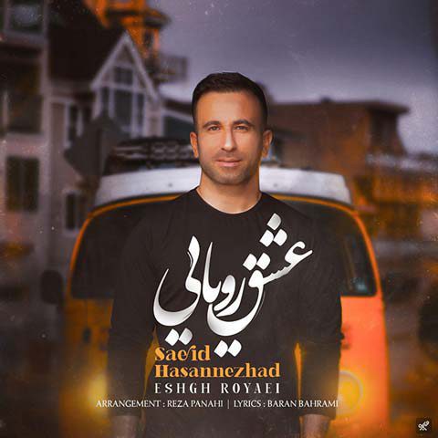 سعید حسن نژاد عشق رویایی
