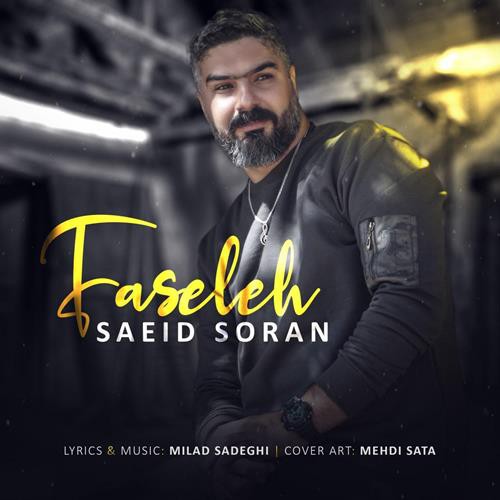 سعید سران فاصله