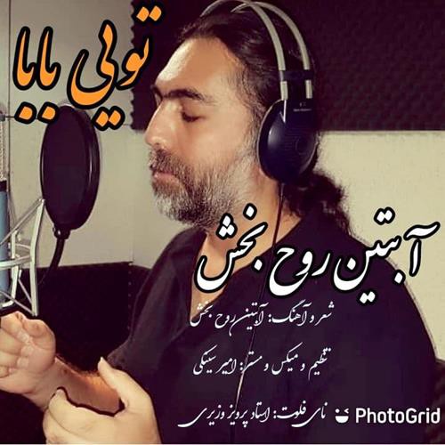 آبتین روحبخش تویی بابا