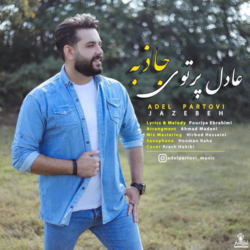 عادل پرتوی جاذبه