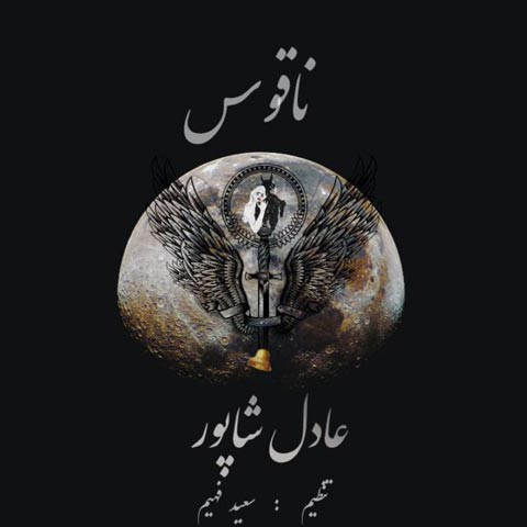 عادل شاپور ناقوس