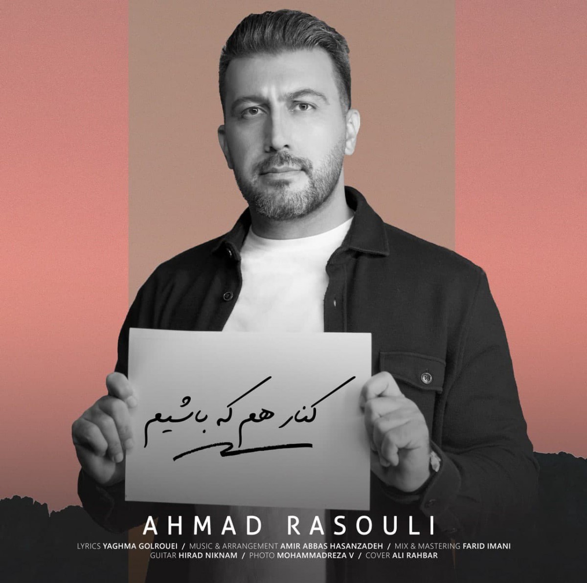 احمد رسولی کنار هم که باشیم
