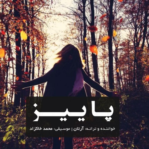 آرتان پاییز