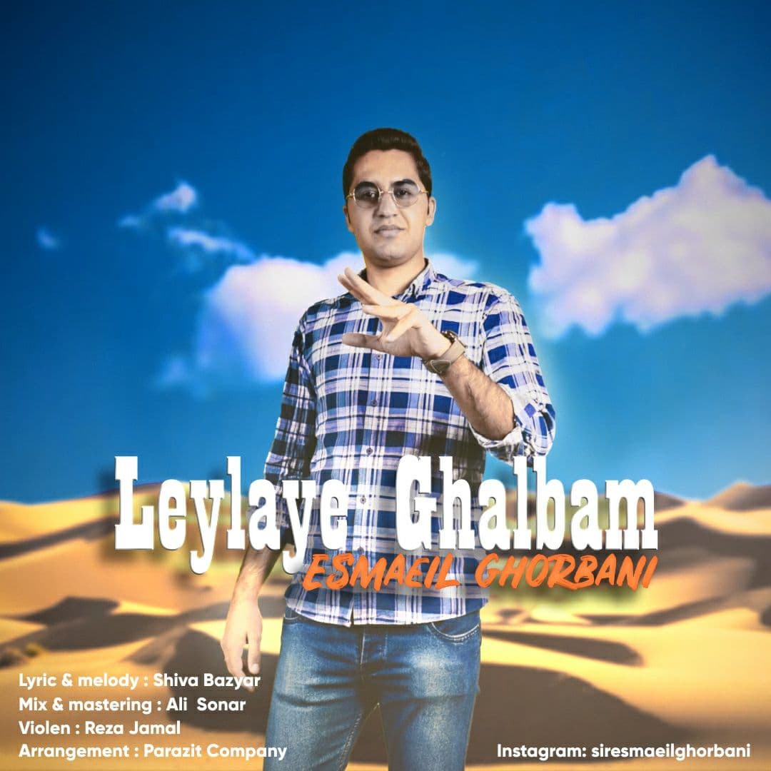 اسماعیل قربانی لیلای قلبم