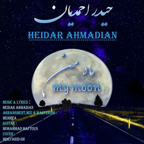 حیدر احمدیان ماه من