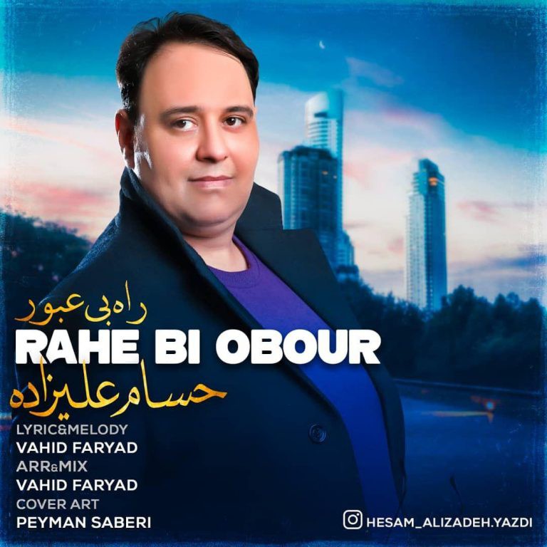 حسام علیزاده راه بی عبور