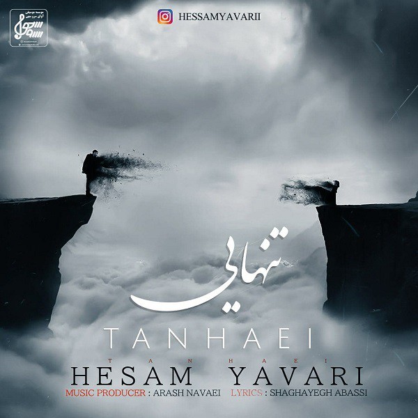 حسام یاوری تنهایی