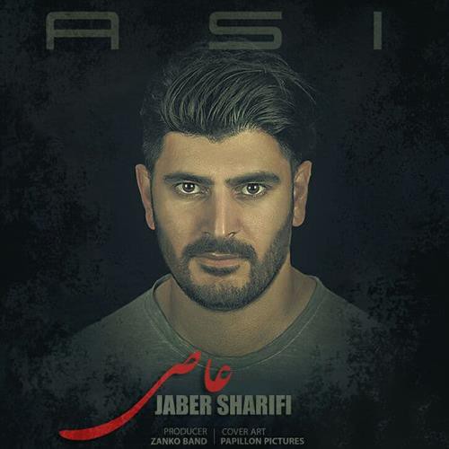 جابر شریفی عاصی