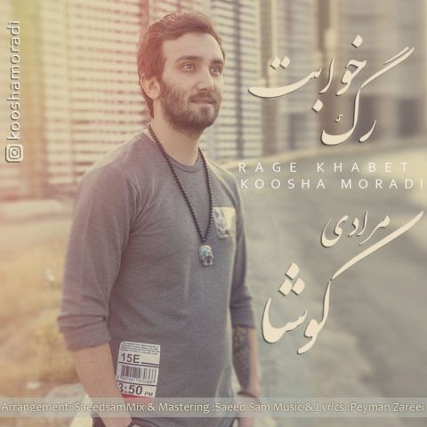 کوشا مرادی رگ خوابت