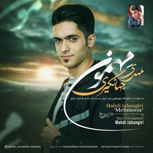 مهدی جهانگیری مهمون