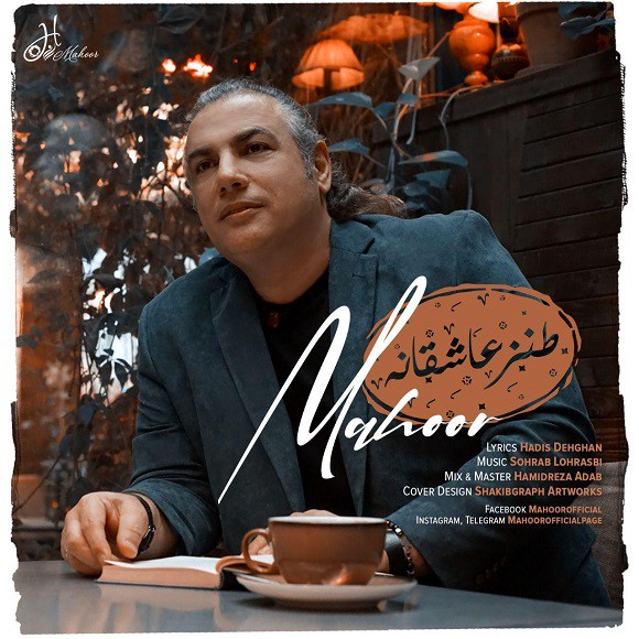 ماهور طنز عاشقانه